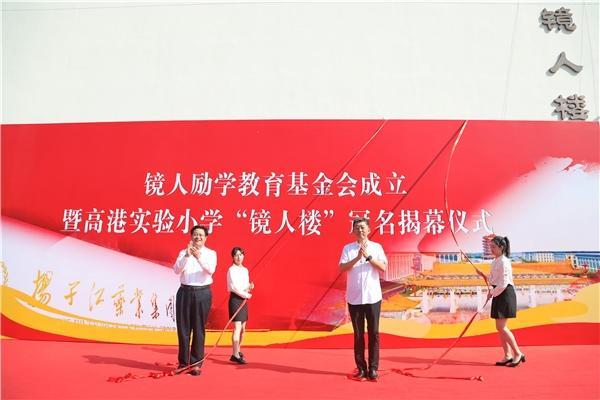 揚子江藥業(yè)集團成立“鏡人勵學(xué)”教育基金會，促進地區(qū)教育改革發(fā)展