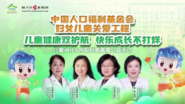 兒童健康雙護(hù)航，快樂(lè)成長(zhǎng)不打烊 | 兒童消化&呼吸公益科普直播活動(dòng)順利召開！