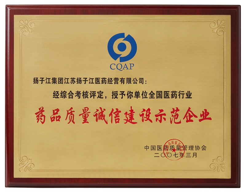 藥品質量誠信建設示范企業(yè)（2007）
