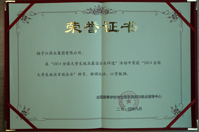 全國(guó)大學(xué)生就業(yè)最佳企業(yè)100強(qiáng)、行業(yè)就業(yè)最佳企業(yè)（2014）