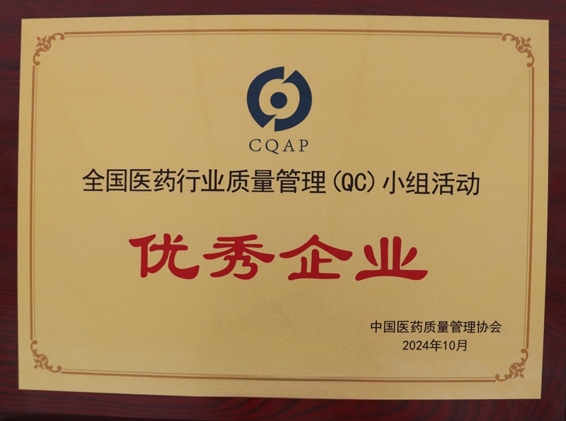 全國醫(yī)藥行業(yè)質量管理QC小組活動優(yōu)秀企業(yè)（2024）