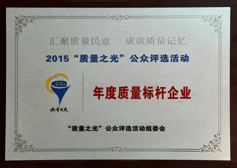 年度質量標桿企業(yè)（2015）