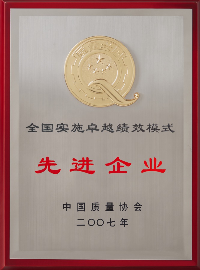 全國實(shí)施卓越績效模式先進(jìn)企業(yè)（2007）