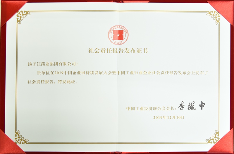 社會(huì)責(zé)任報(bào)告發(fā)布證書（中國工經(jīng)聯(lián)，2019）
