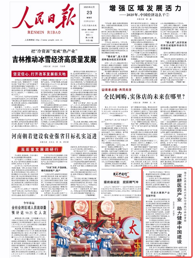 揚子江藥業(yè)集團(tuán)以實際行動踐行社會責(zé)任  深耕醫(yī)藥產(chǎn)業(yè)  助力健康中國建設(shè)