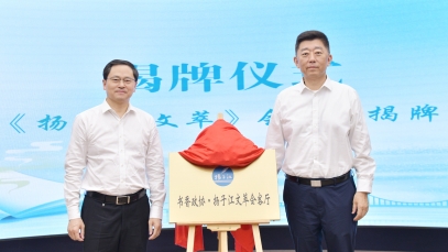 推動(dòng)健康文化體系建設(shè)，“揚(yáng)子江文萃會(huì)客廳”成功揭牌