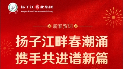 新春賀詞  揚子江畔春潮涌 攜手共進(jìn)譜新篇