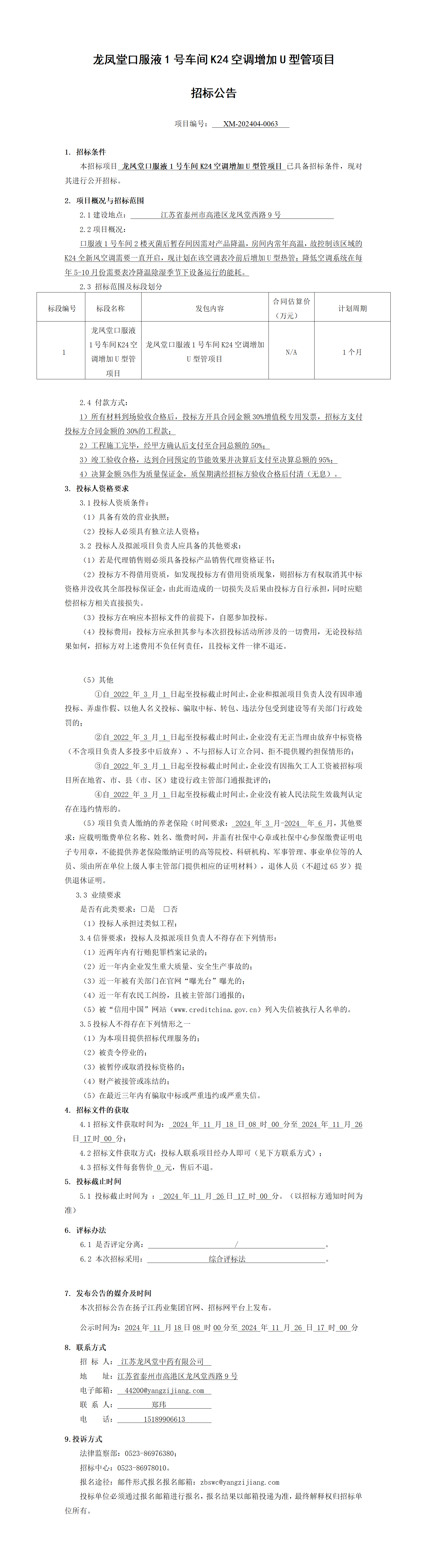1、招標(biāo)公告-龍鳳堂口服液1號(hào)車間K24空調(diào)增加U型管項(xiàng)目_01(1)