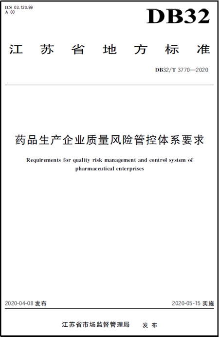 藥品生產(chǎn)企業(yè)質(zhì)量風險管控體系要求