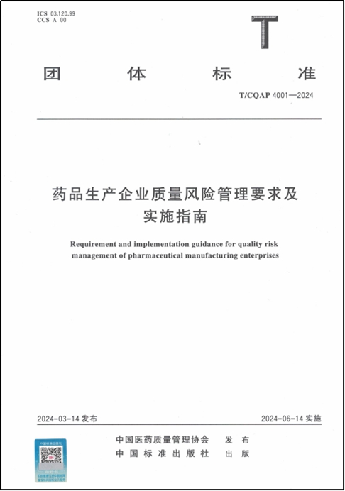 藥品生產(chǎn)企業(yè)質(zhì)量風險管理要求